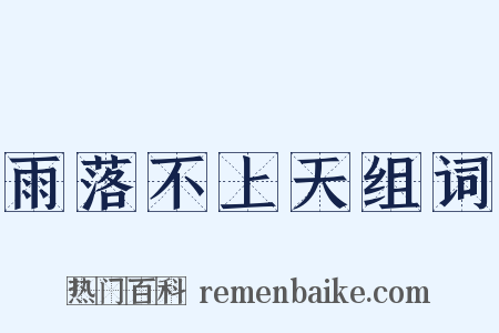 雨落不上天组词是什么意思的图片